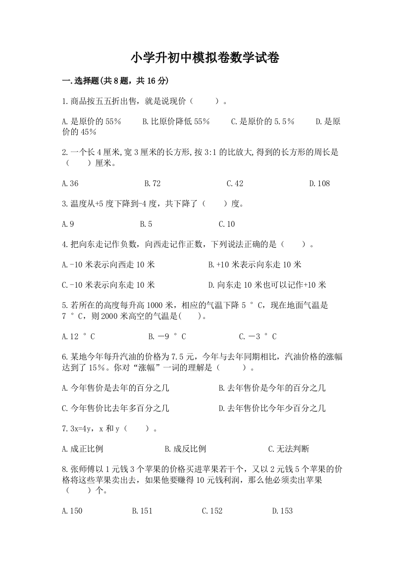 小学升初中模拟卷数学试卷【a卷】