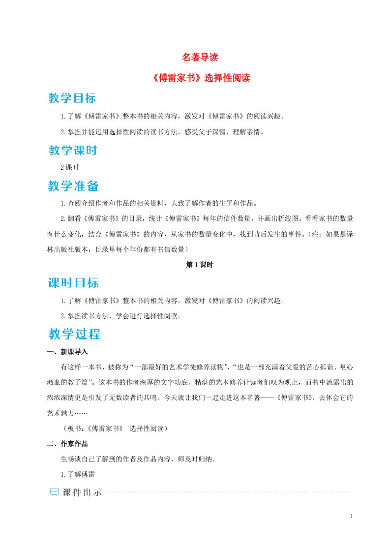 八年级语文下册第三单元名著导读傅雷家书选择性阅读教案新人教版