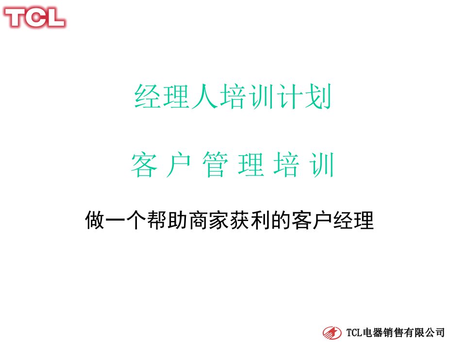 [精选]客户管理的基本培训课程