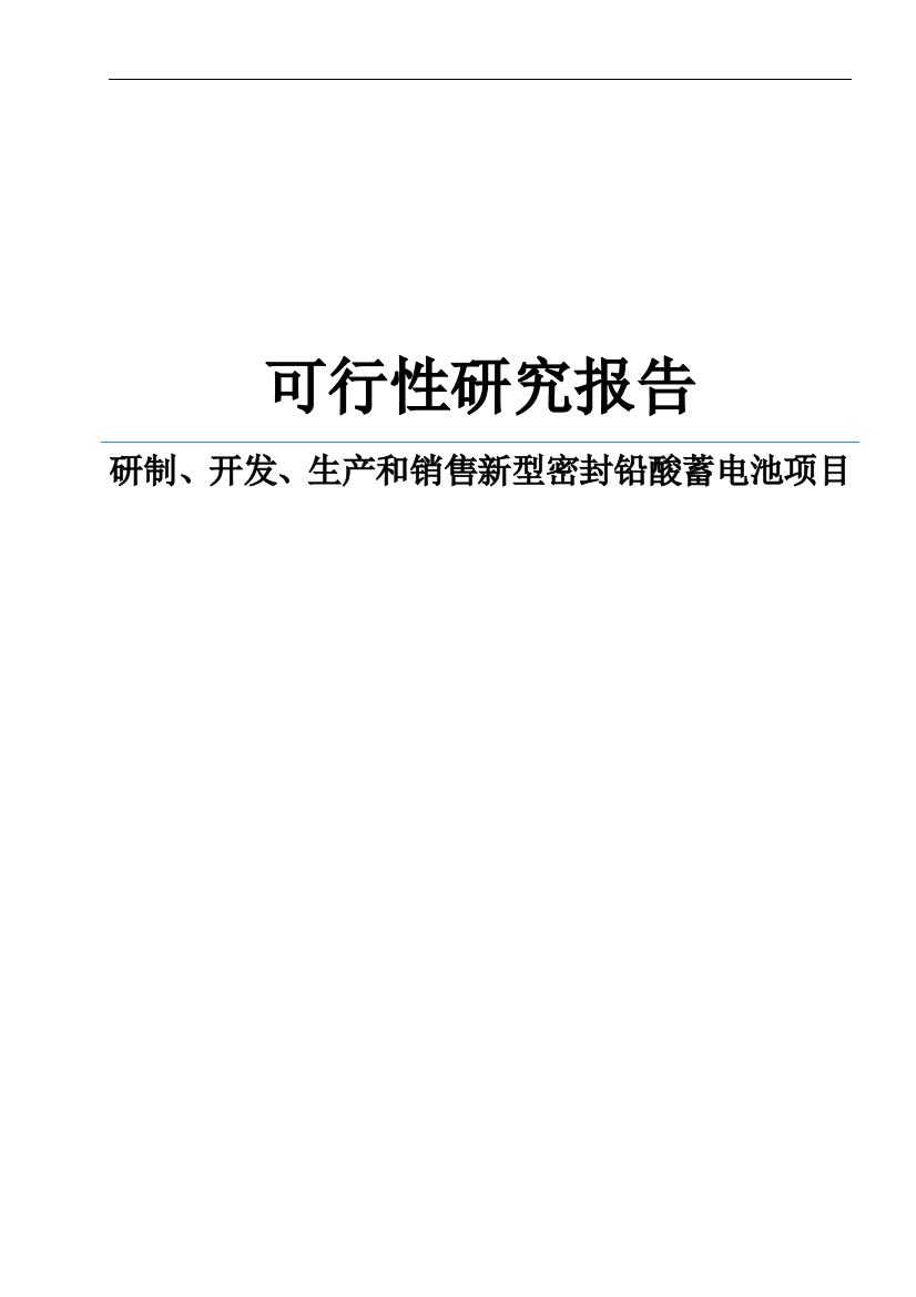 研制、开发、生产和销售新型密封铅酸蓄电池项目可研建议书