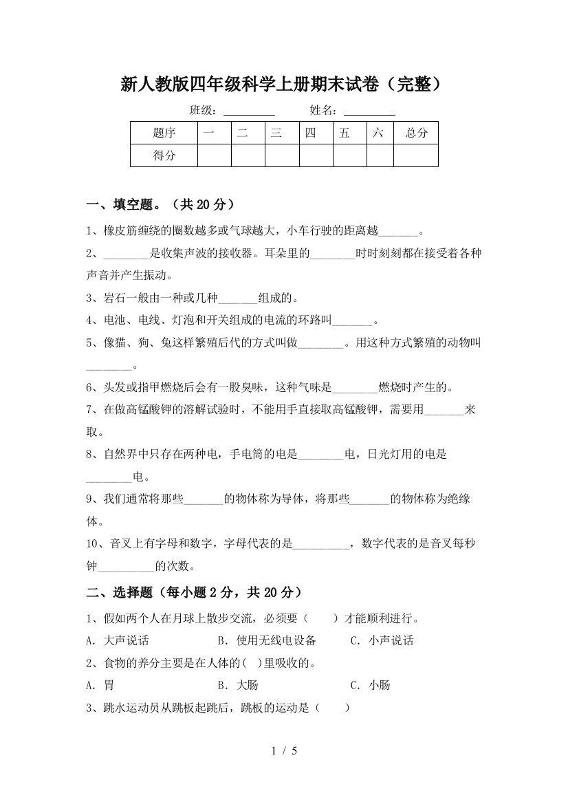 新人教版四年级科学上册期末试卷(完整)