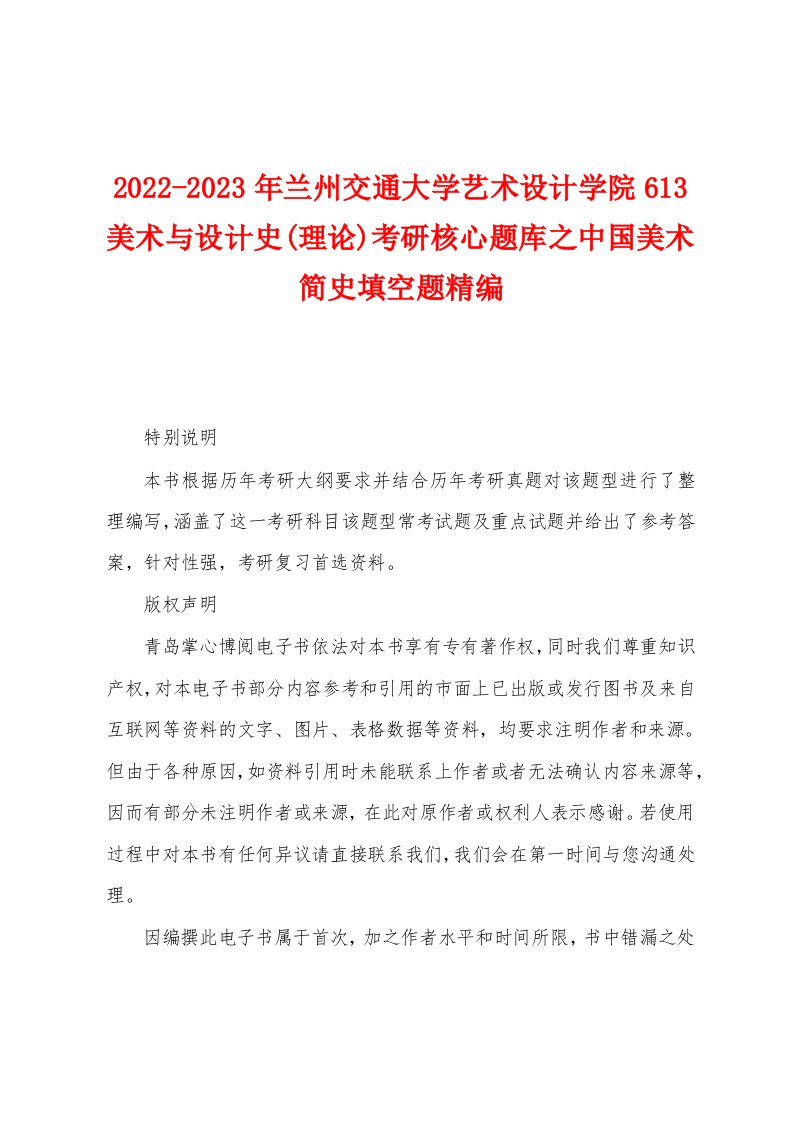 2022-2023年兰州交通大学艺术设计学院613美术与设计史(理论)考研核心题库之中国美术简史填空题精编