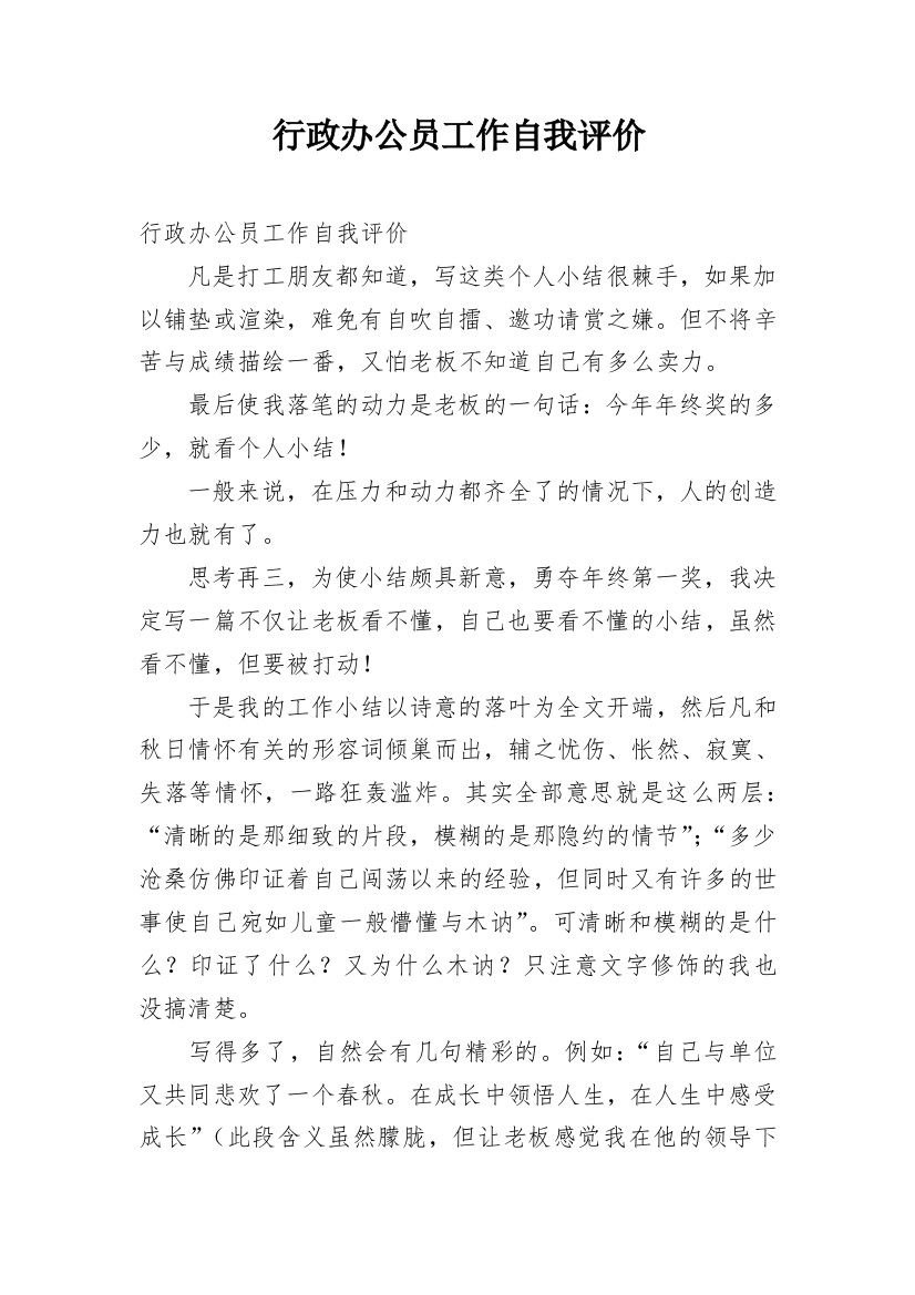 行政办公员工作自我评价