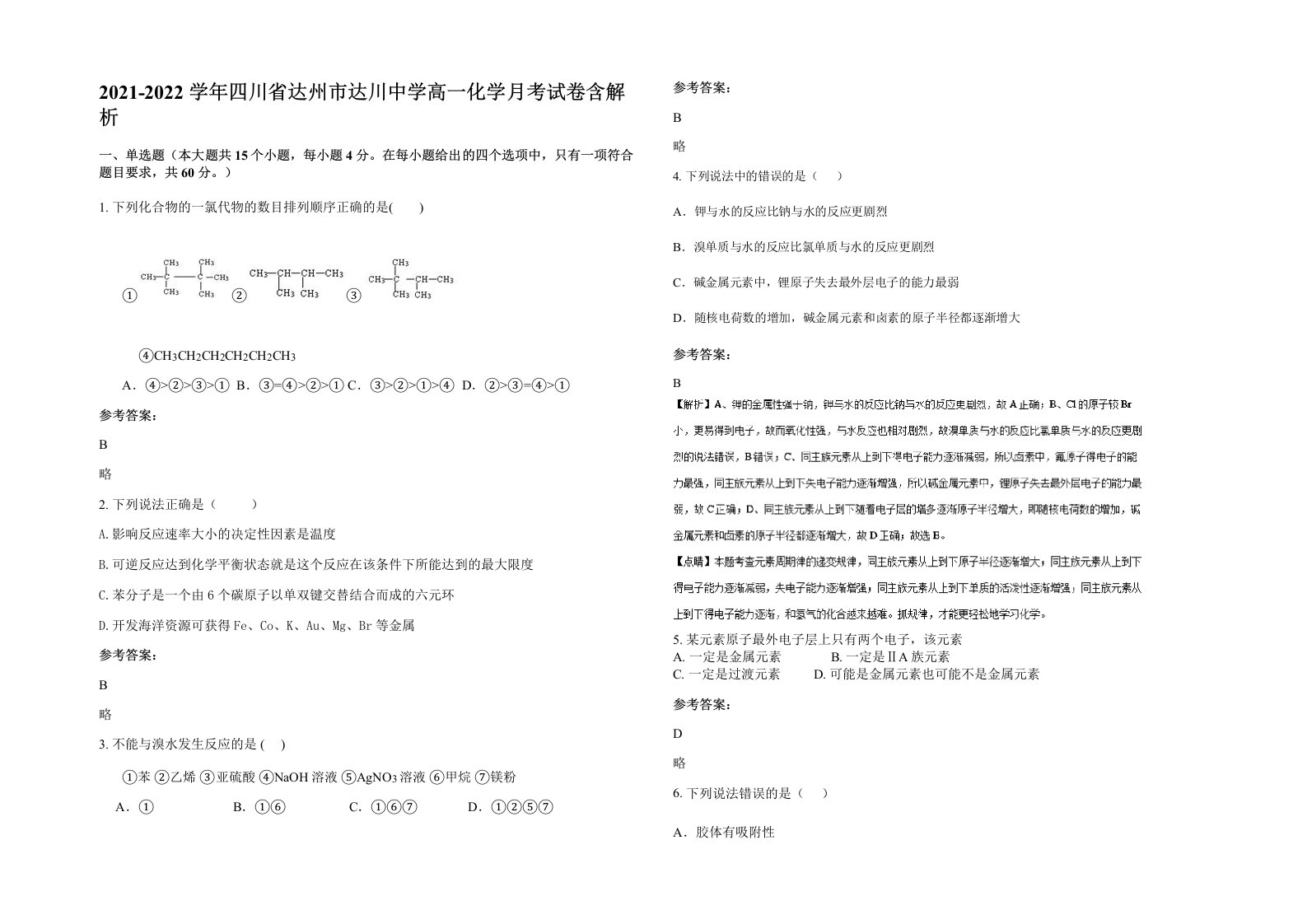 2021-2022学年四川省达州市达川中学高一化学月考试卷含解析