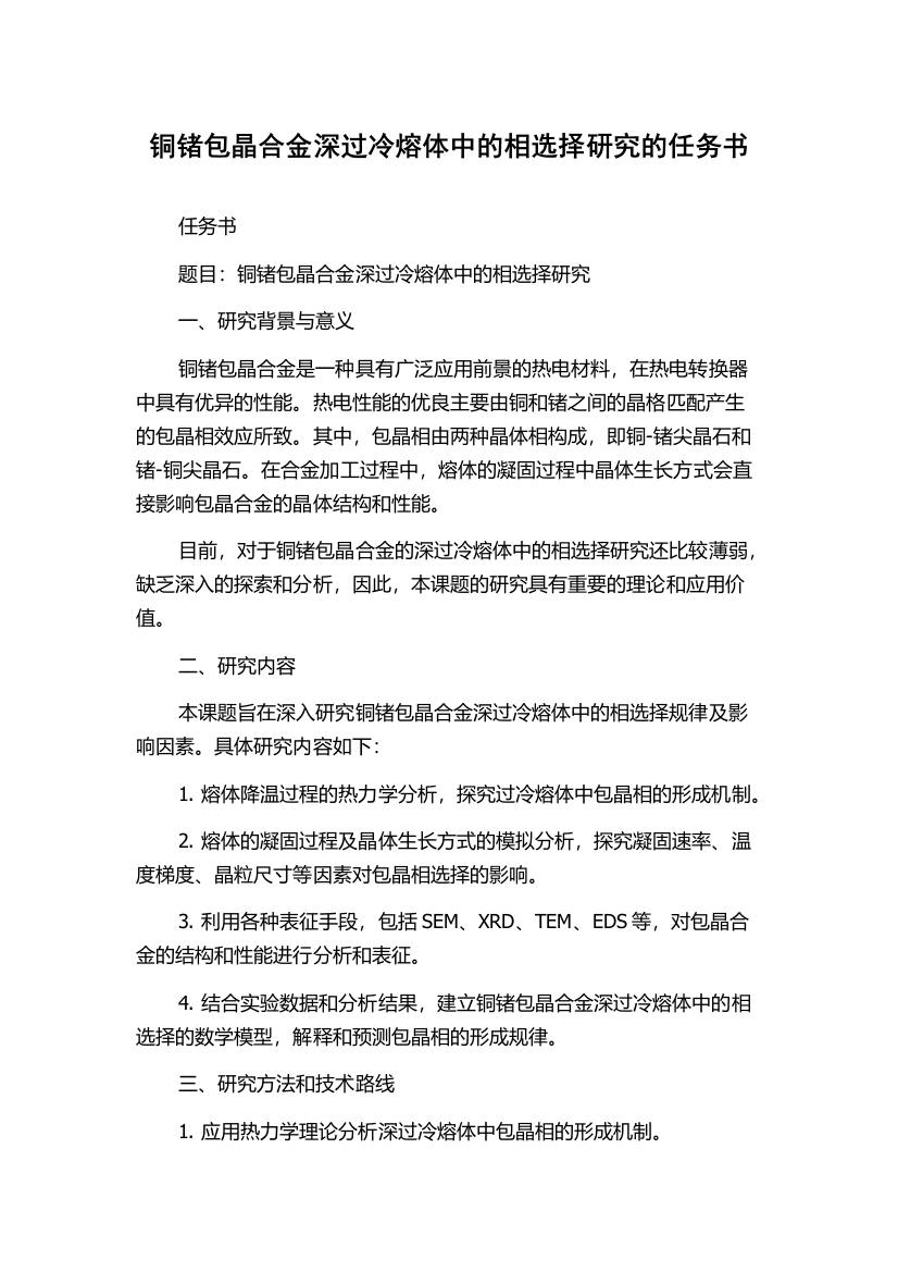 铜锗包晶合金深过冷熔体中的相选择研究的任务书