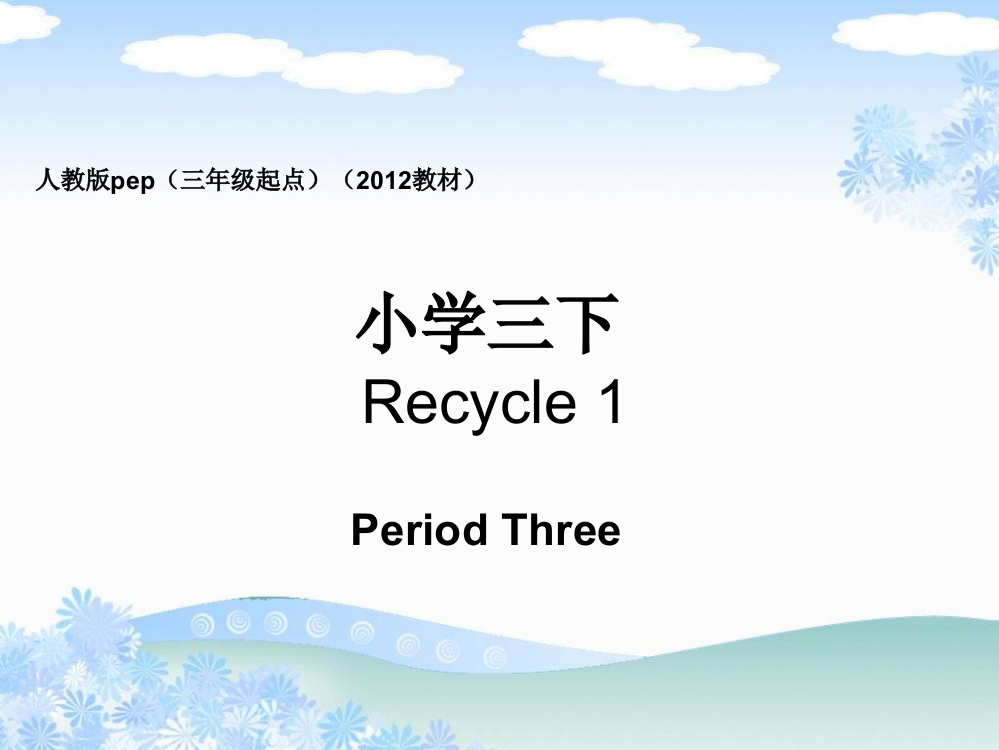 人教版pep小学三下Recycle1PeriodThree课件