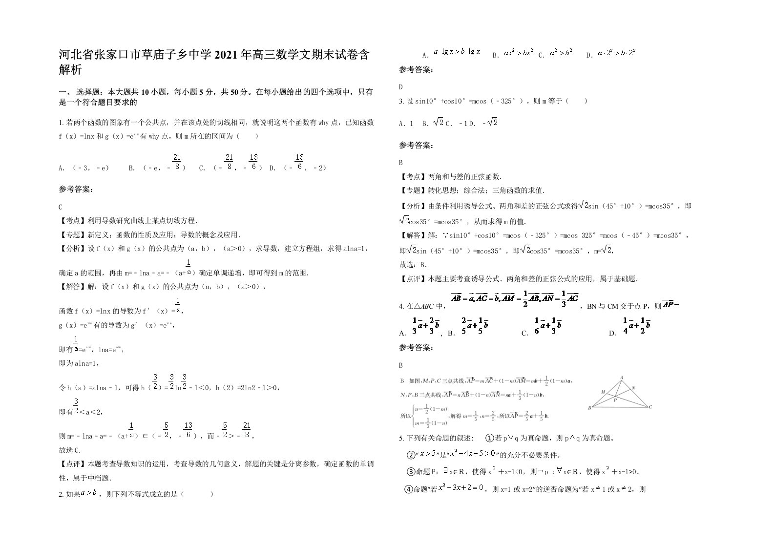 河北省张家口市草庙子乡中学2021年高三数学文期末试卷含解析