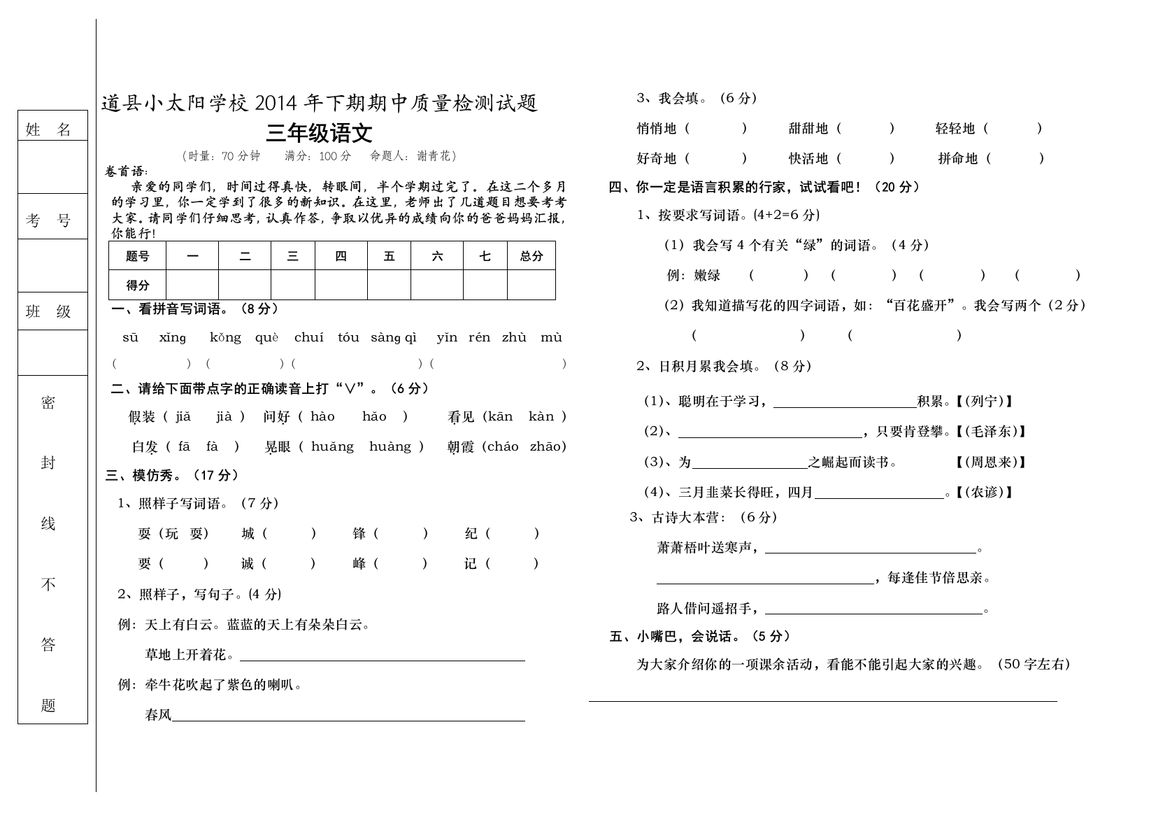 【小学中学教育精选】道县小太阳学校下期三年级语文期中考试检测试题