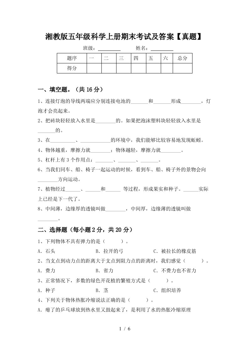 湘教版五年级科学上册期末考试及答案真题