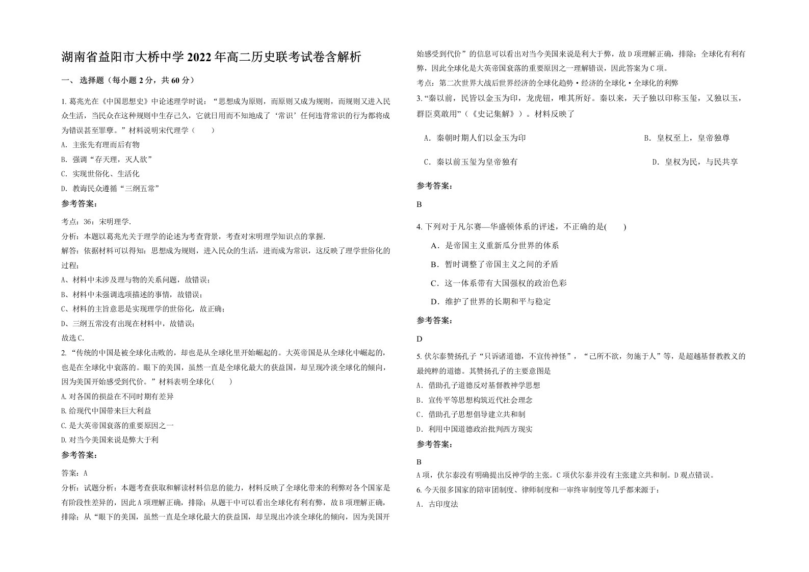 湖南省益阳市大桥中学2022年高二历史联考试卷含解析