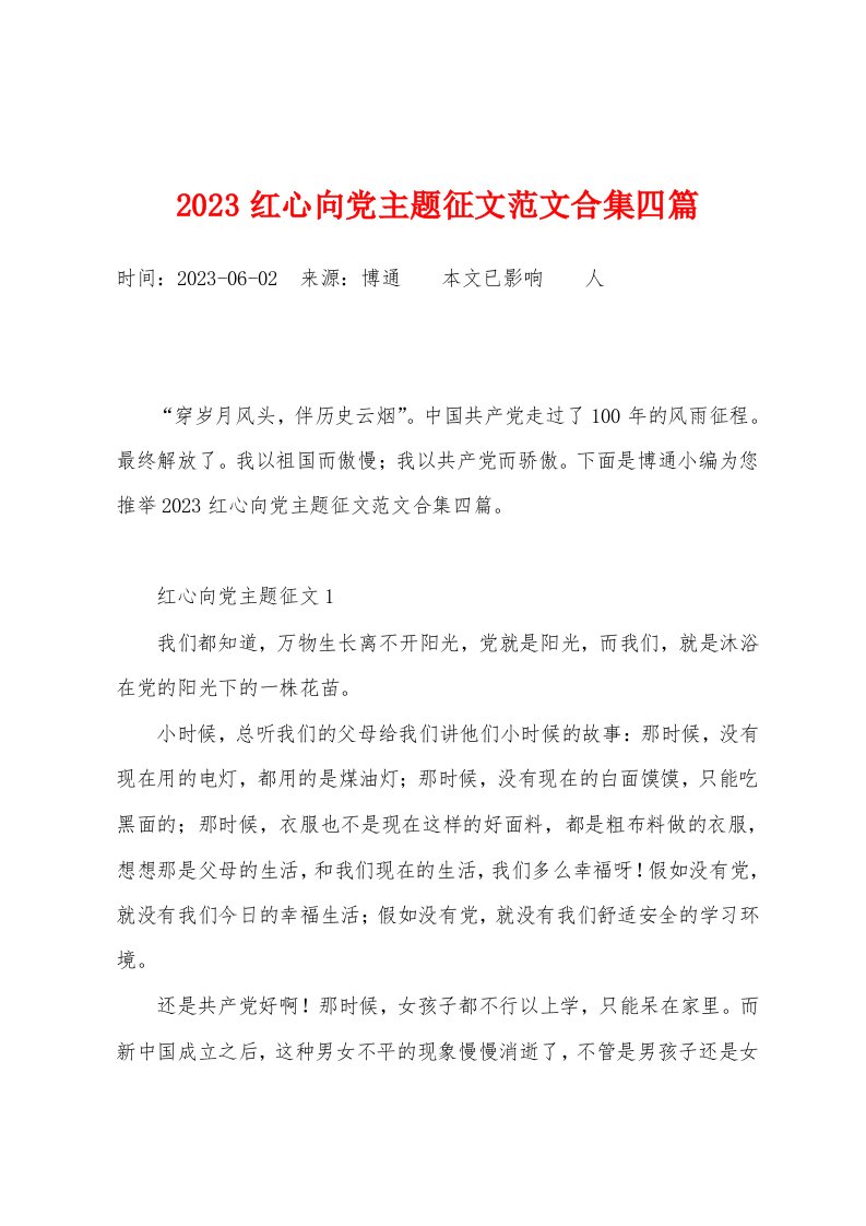 2023红心向党主题征文范文四篇