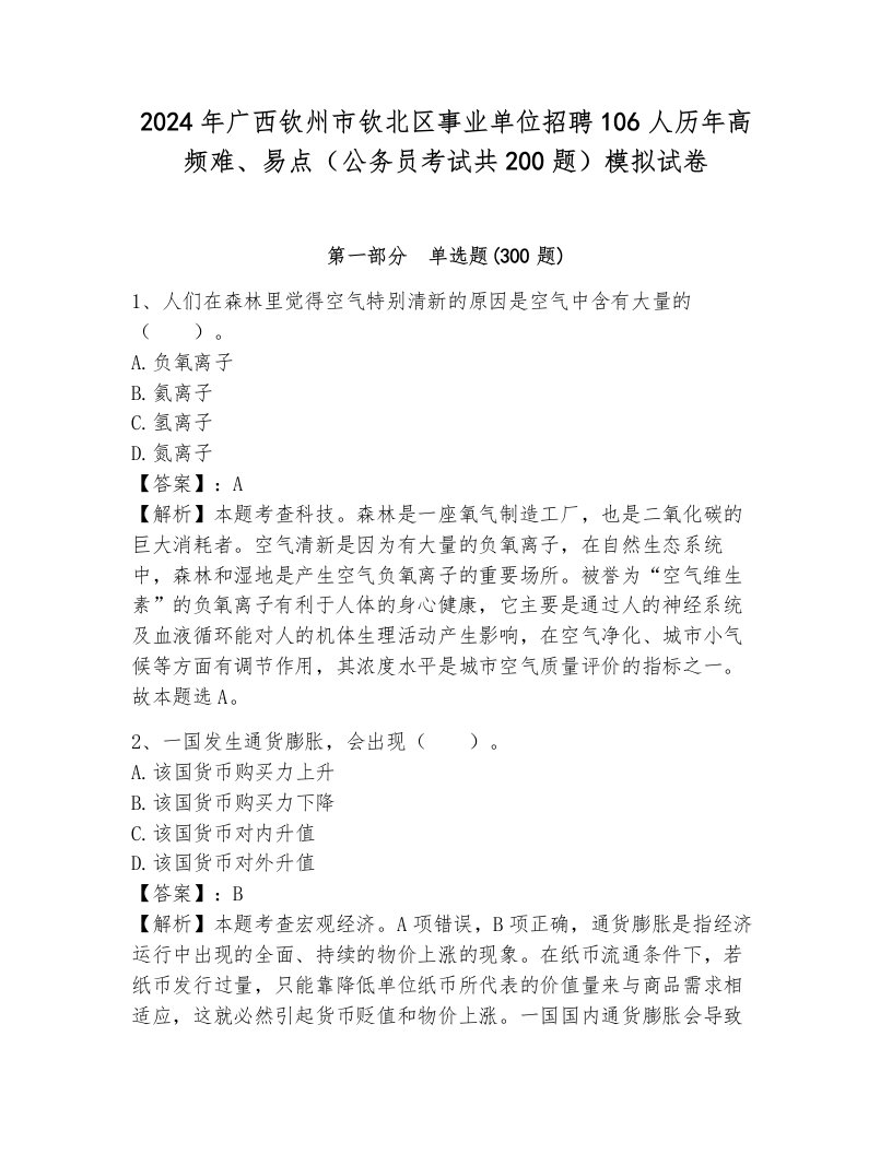 2024年广西钦州市钦北区事业单位招聘106人历年高频难、易点（公务员考试共200题）模拟试卷附答案（基础题）