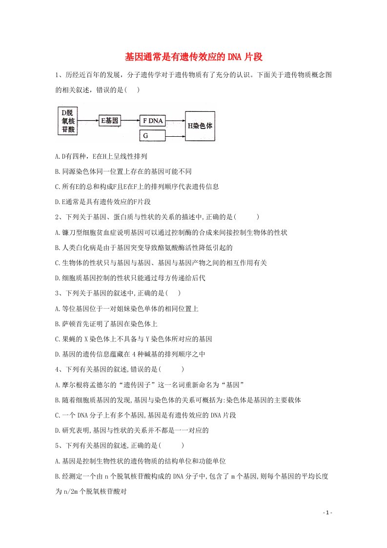 2020_2021学年新教材高中生物第3章基因的本质4基因通常是有遗传效应的DNA片段随堂练习含解析新人教版必修2