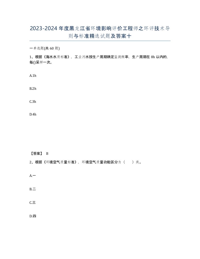 2023-2024年度黑龙江省环境影响评价工程师之环评技术导则与标准试题及答案十