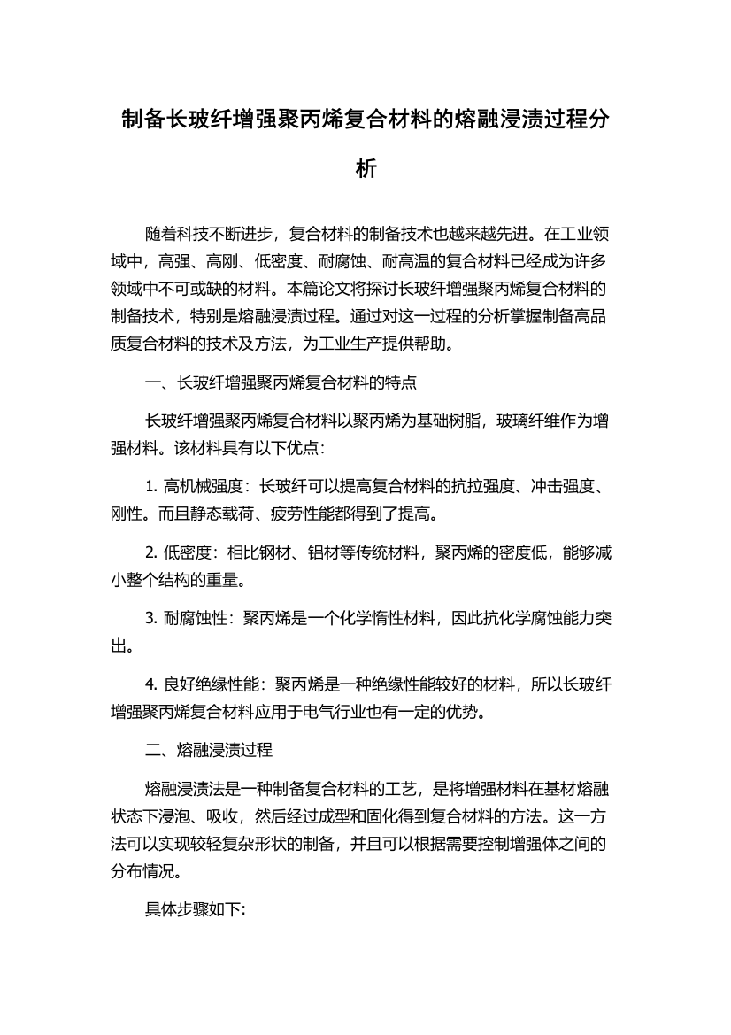 制备长玻纤增强聚丙烯复合材料的熔融浸渍过程分析