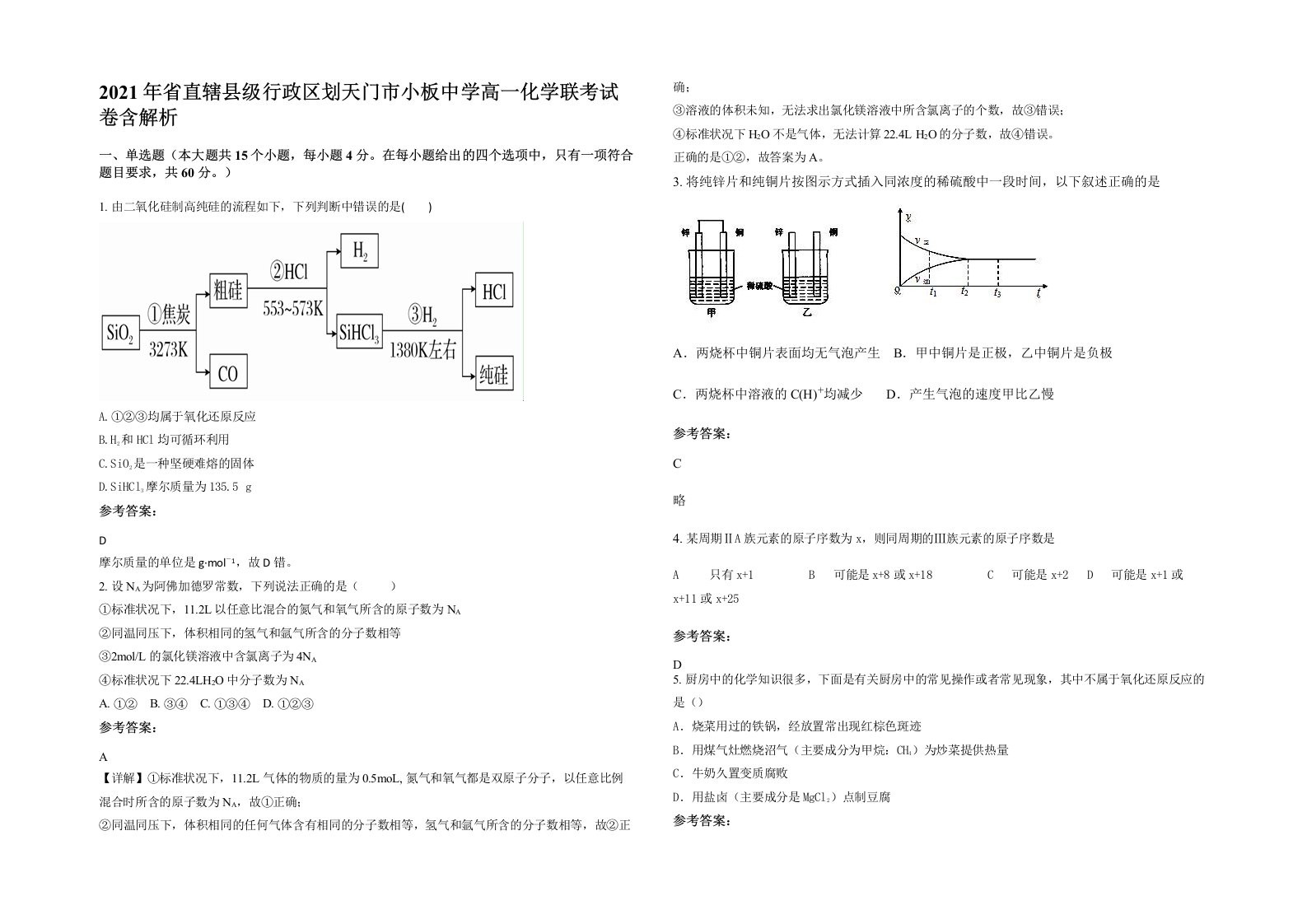 2021年省直辖县级行政区划天门市小板中学高一化学联考试卷含解析