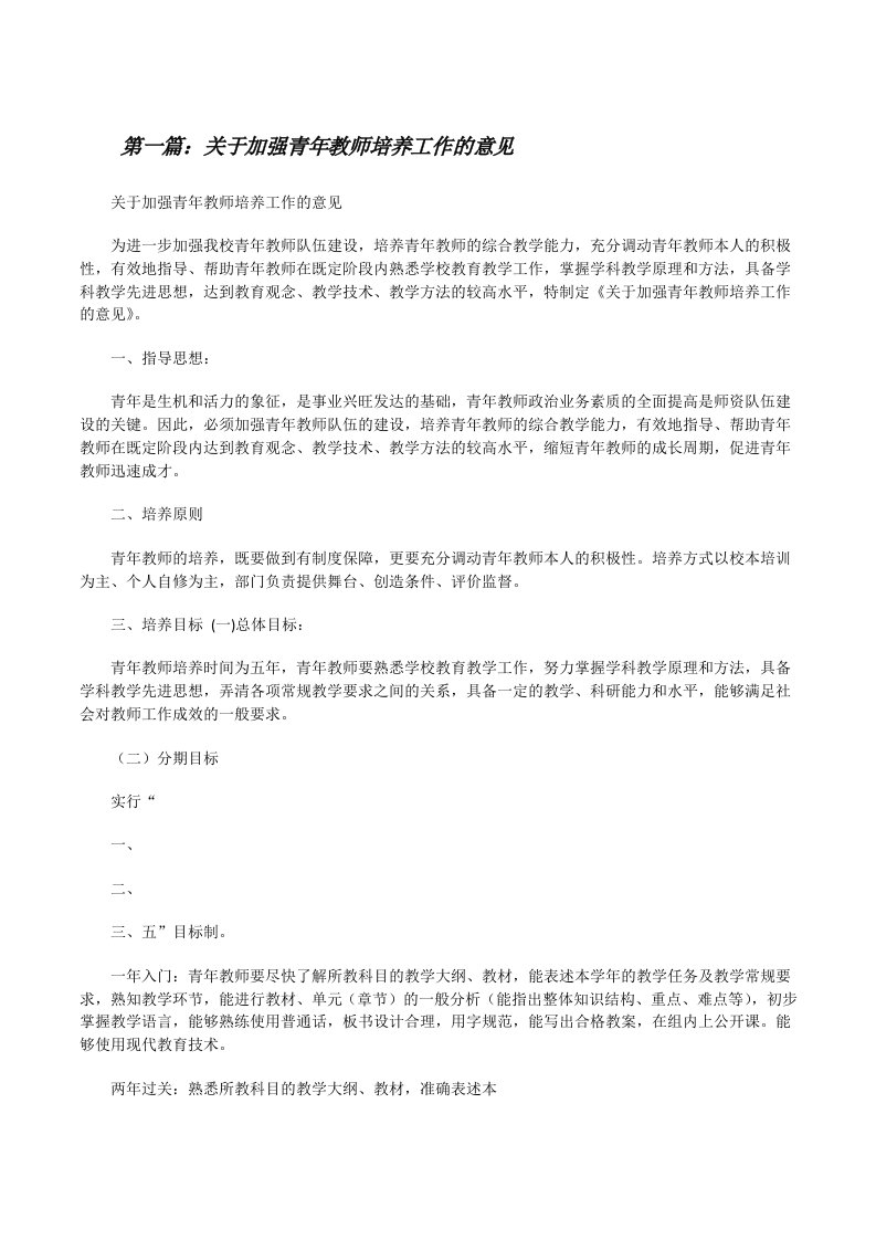 关于加强青年教师培养工作的意见[修改版]