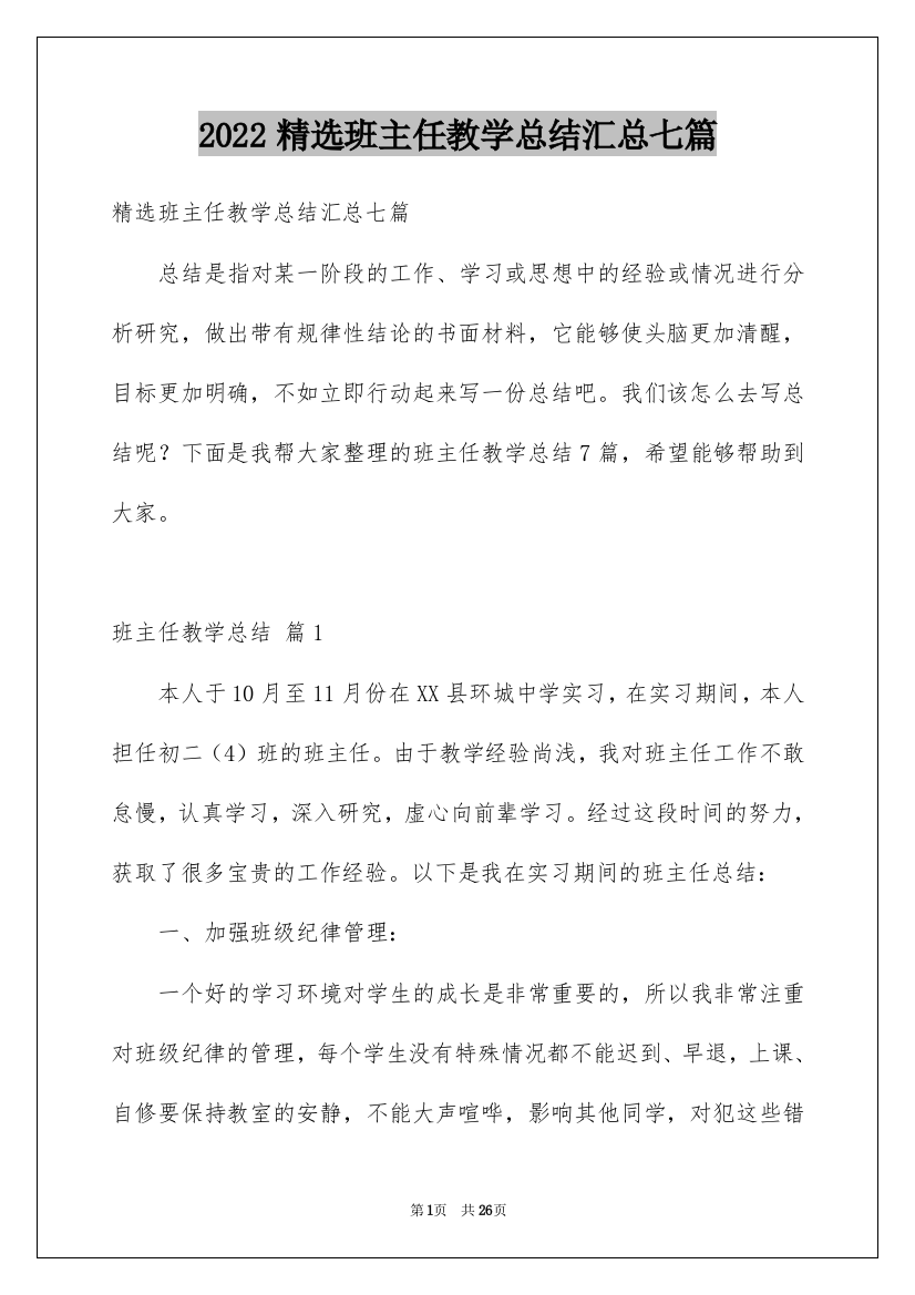 2022精选班主任教学总结汇总七篇