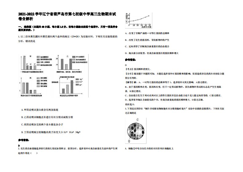 2021-2022学年辽宁省葫芦岛市第七初级中学高三生物期末试卷含解析