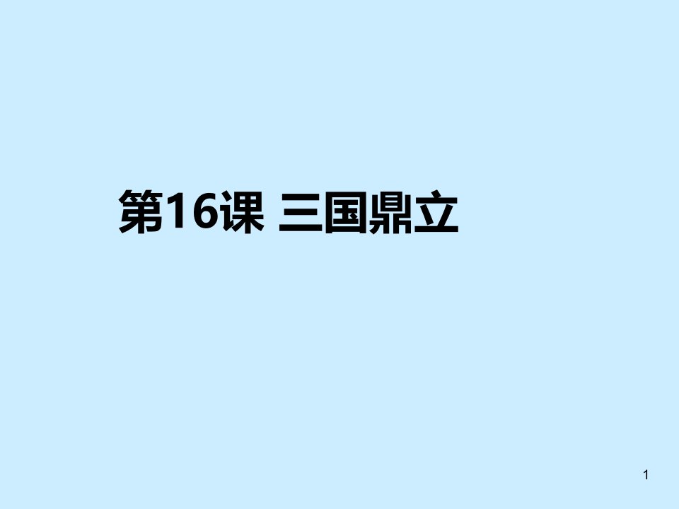 人教部编版七年级历史上册第16课-三国鼎立ppt课件