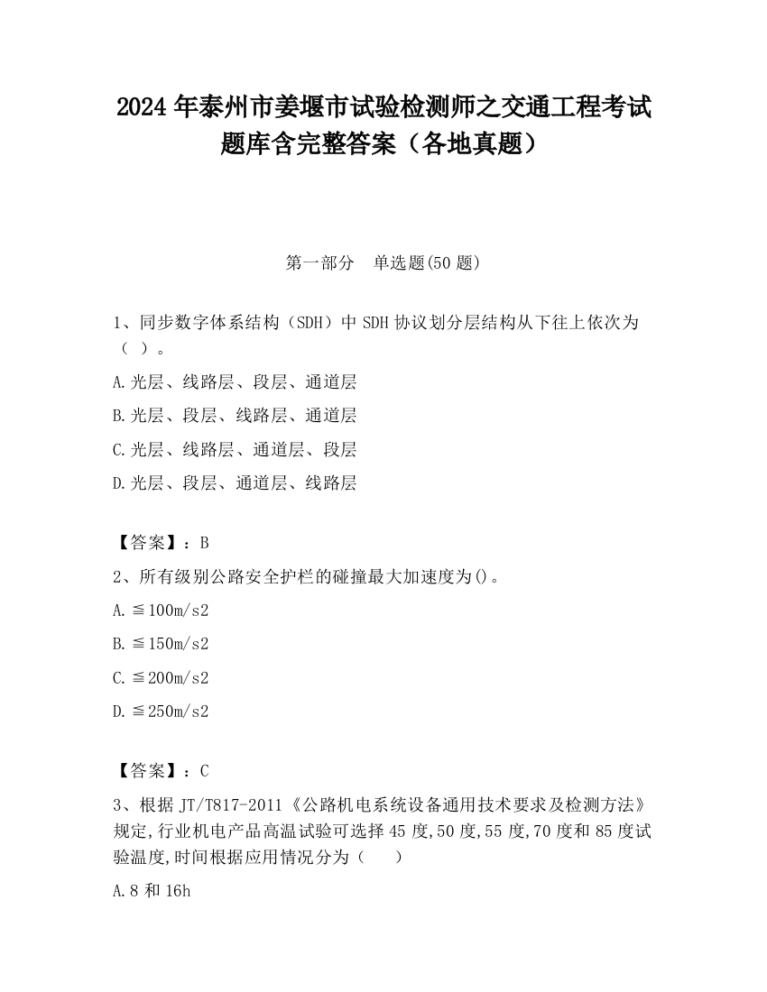 2024年泰州市姜堰市试验检测师之交通工程考试题库含完整答案（各地真题）