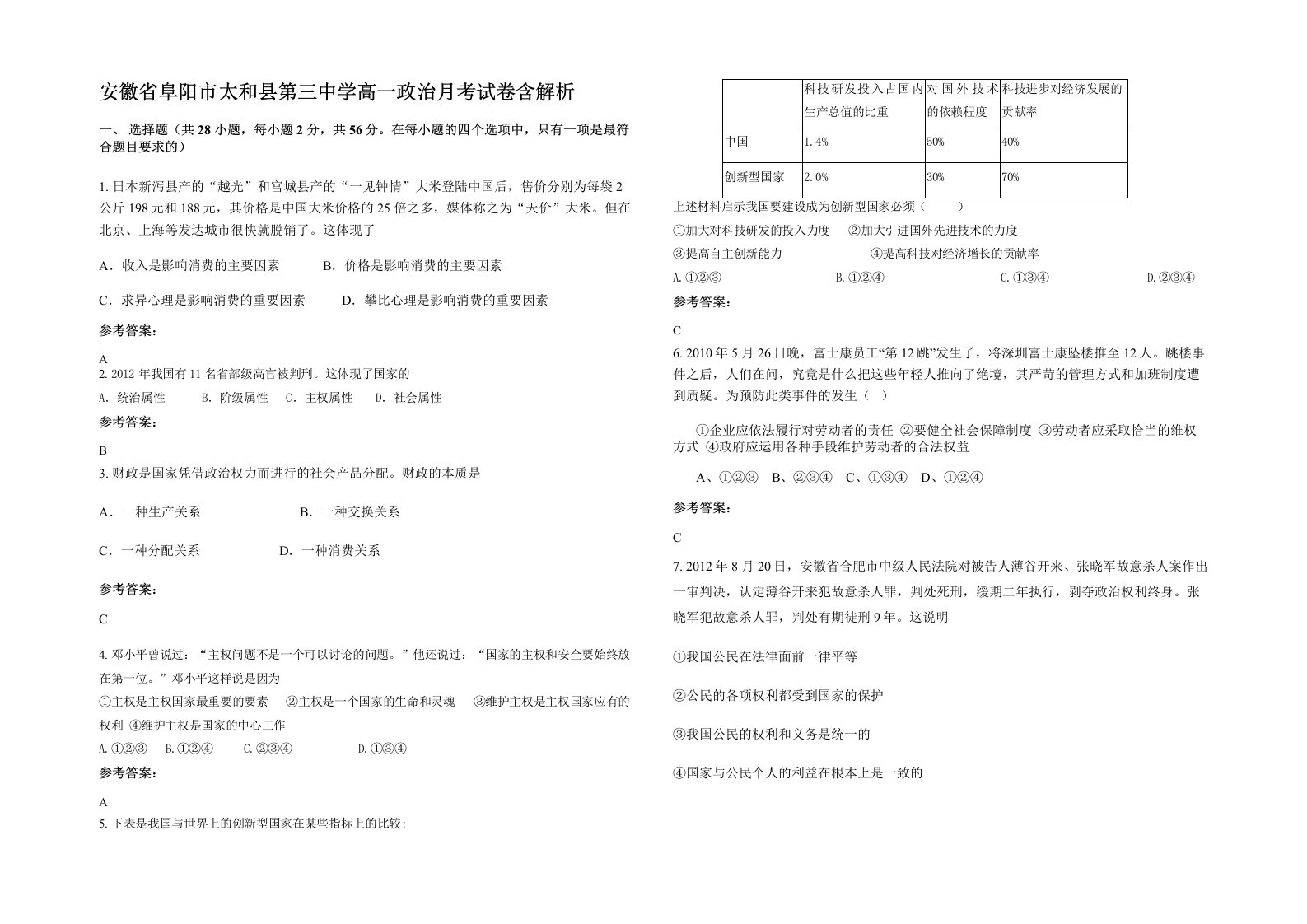 安徽省阜阳市太和县第三中学高一政治月考试卷含解析