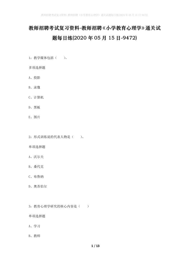 教师招聘考试复习资料-教师招聘小学教育心理学通关试题每日练2020年05月15日-9472