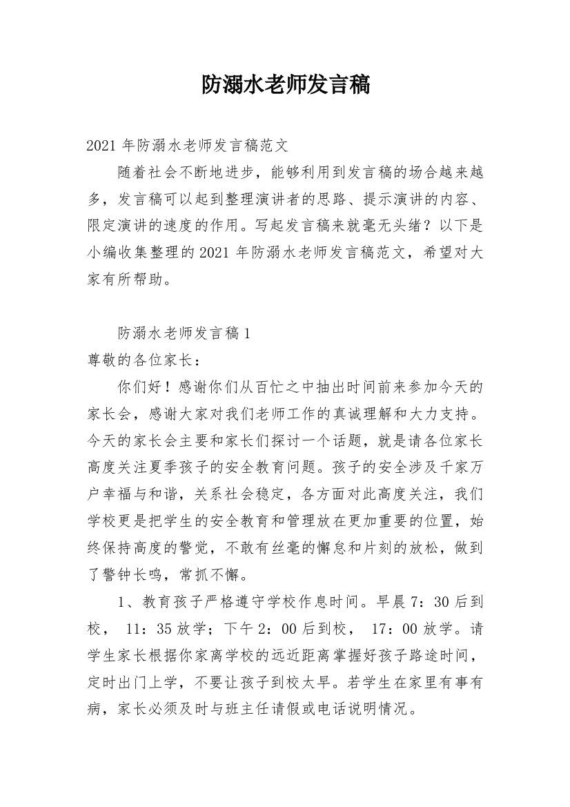 防溺水老师发言稿