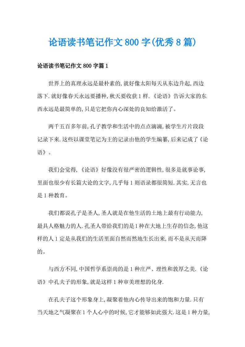 论语读书笔记作文800字(优秀8篇)