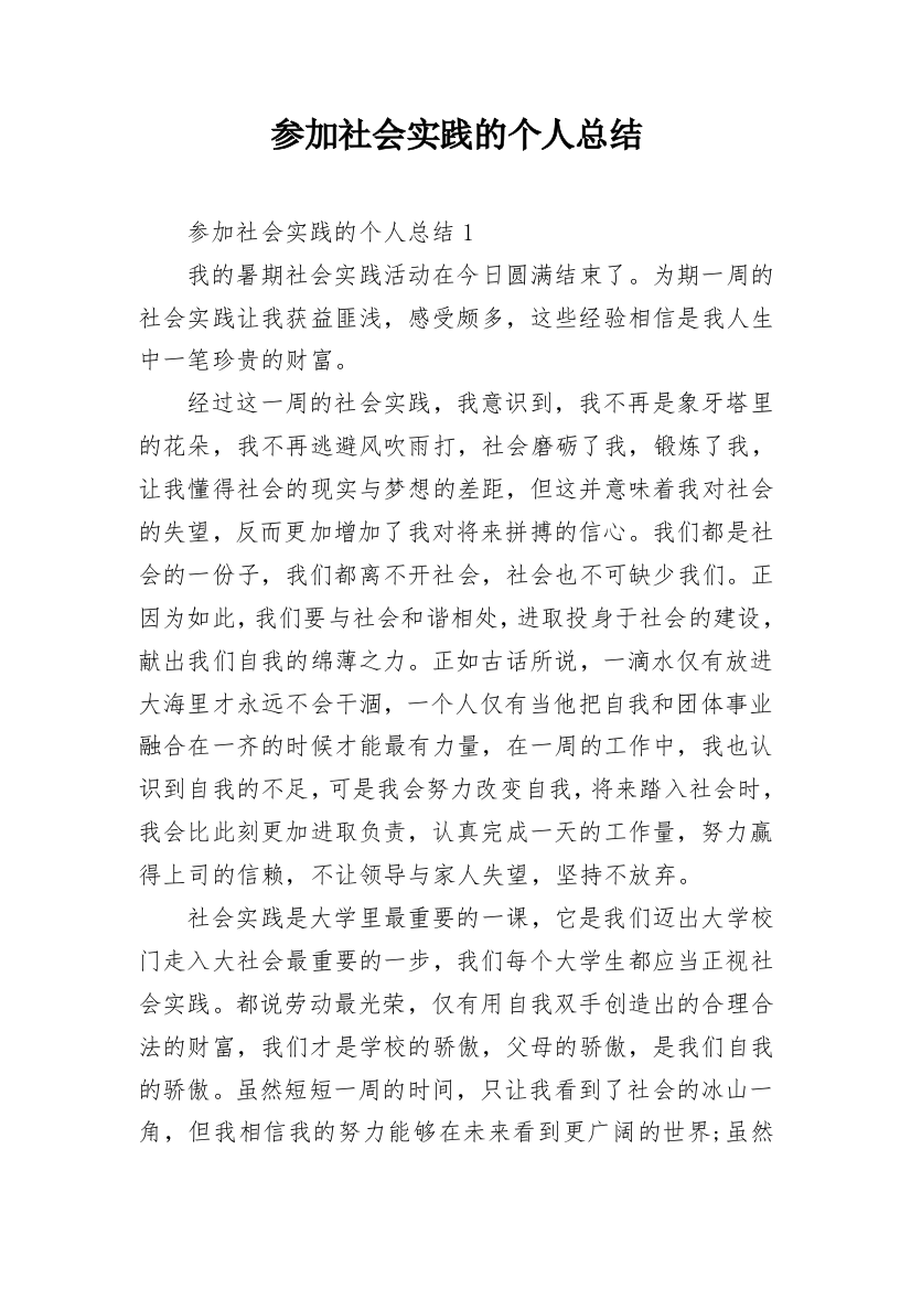 参加社会实践的个人总结