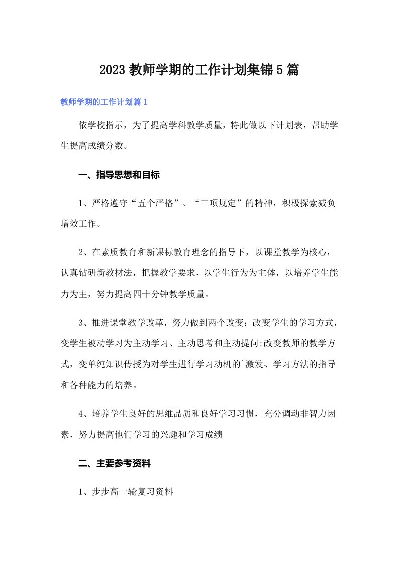 2023教师学期的工作计划集锦5篇