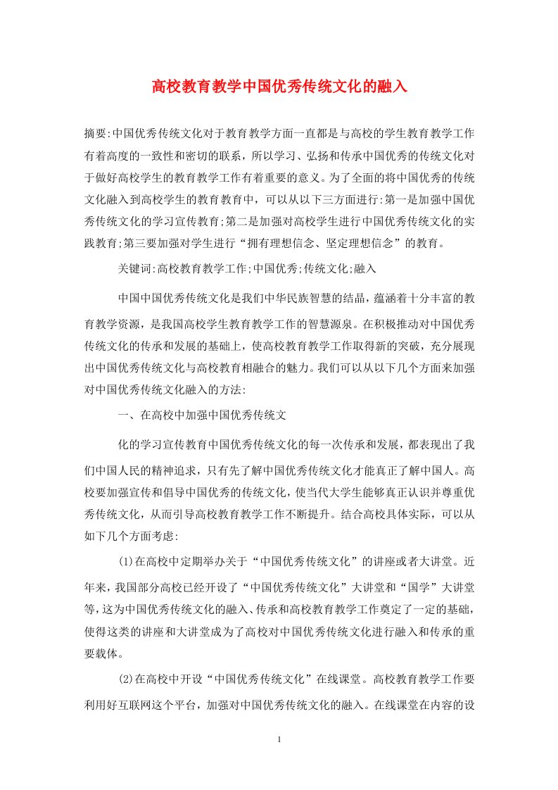 精编高校教育教学中国优秀传统文化的融入