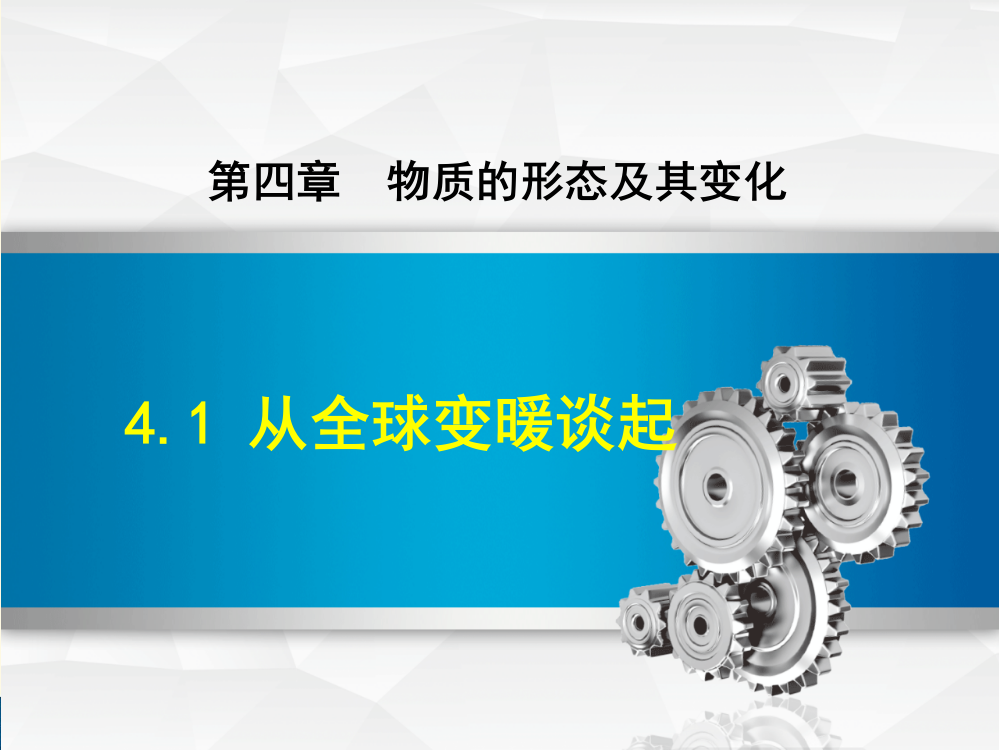 最新沪粤版物理八年级上册第4章物质的形态及其变化4.1从全球变暖谈起课件