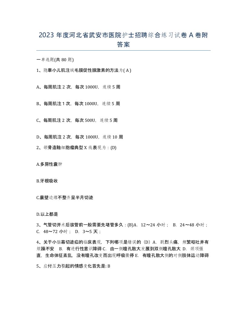 2023年度河北省武安市医院护士招聘综合练习试卷A卷附答案