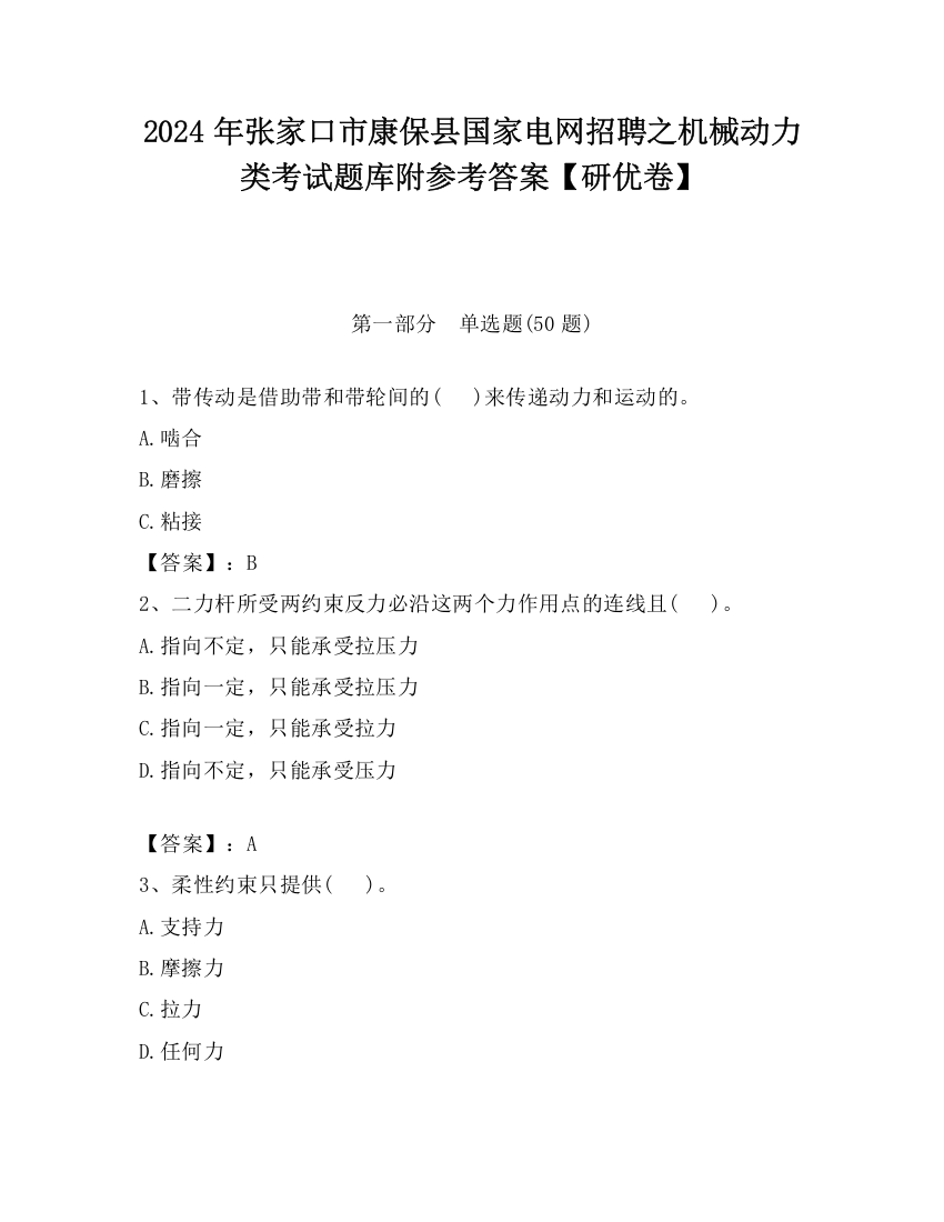 2024年张家口市康保县国家电网招聘之机械动力类考试题库附参考答案【研优卷】