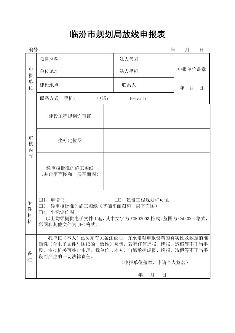 临汾市规划局放申报表