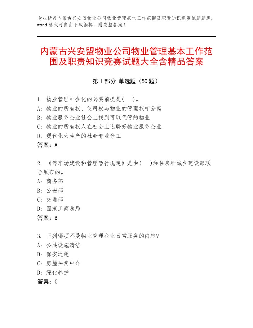 内蒙古兴安盟物业公司物业管理基本工作范围及职责知识竞赛试题大全含精品答案