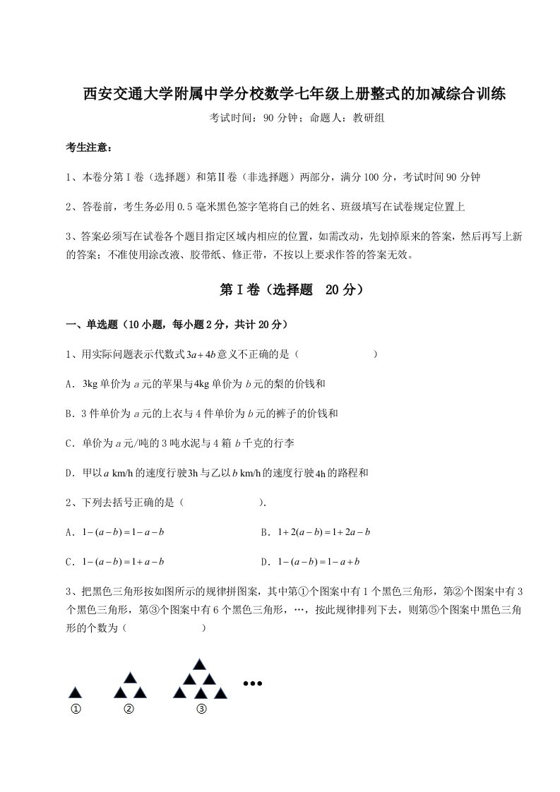 考点攻克西安交通大学附属中学分校数学七年级上册整式的加减综合训练练习题（解析版）