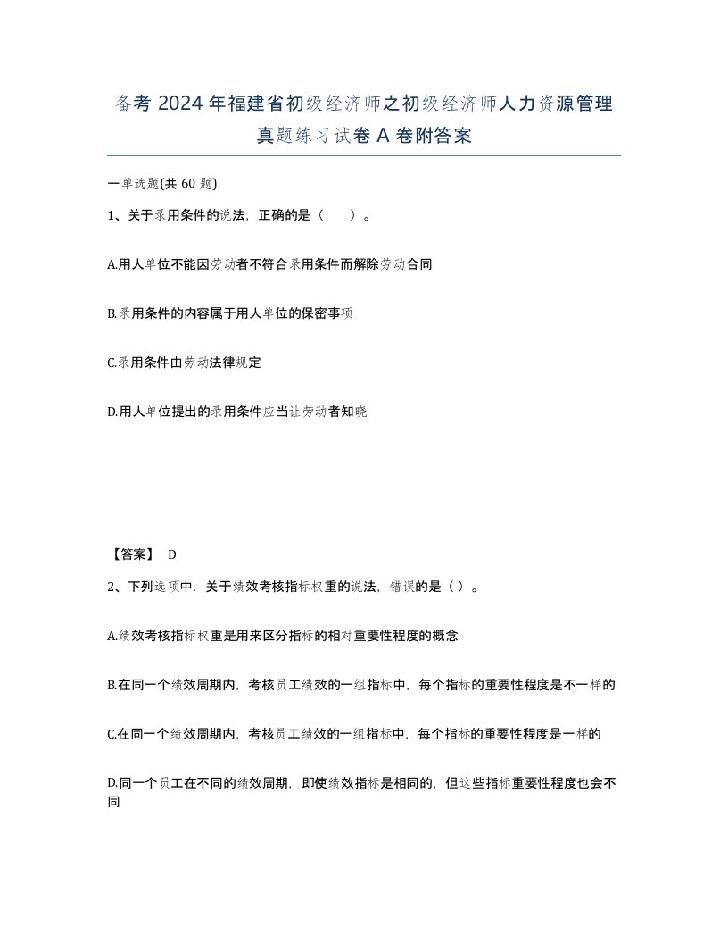 备考2024年福建省初级经济师之初级经济师人力资源管理真题练习试卷A卷附答案