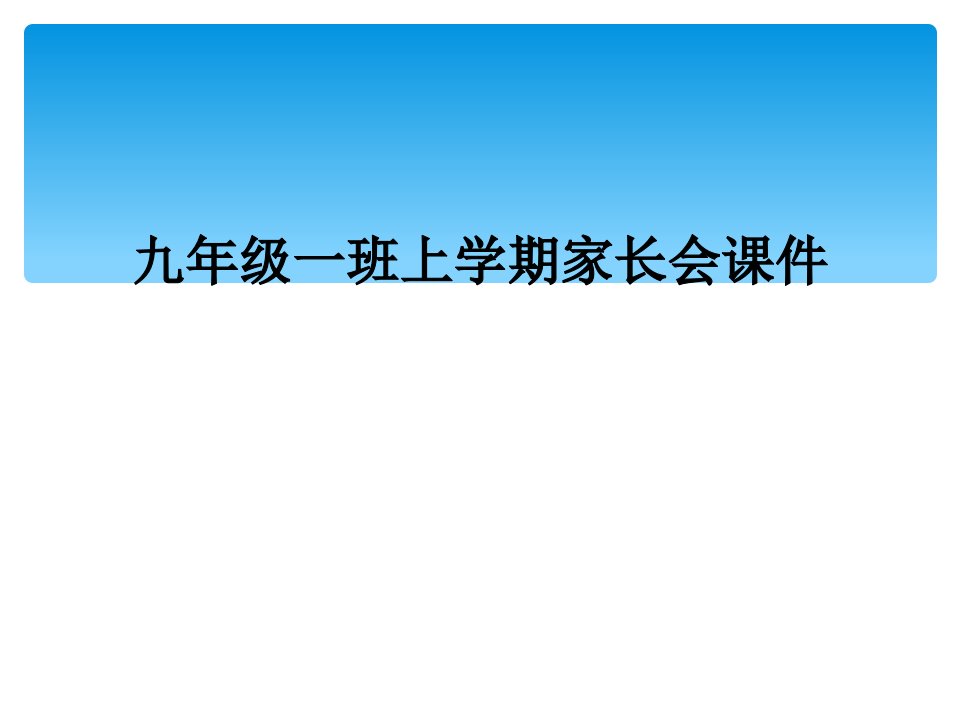 九年级一班上学期家长会课件