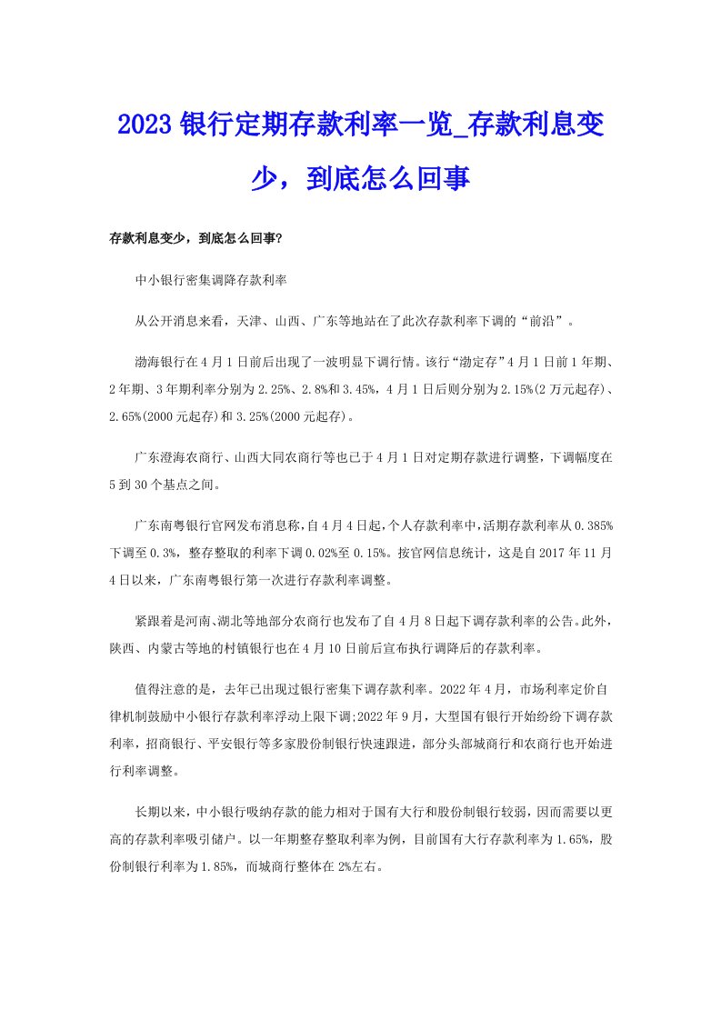 2023银行定期存款利率一览_存款利息变少，到底怎么回事