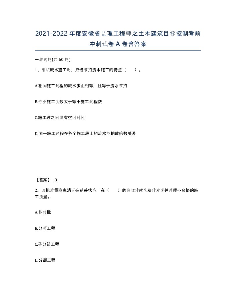 2021-2022年度安徽省监理工程师之土木建筑目标控制考前冲刺试卷A卷含答案