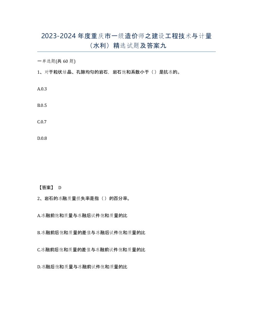 2023-2024年度重庆市一级造价师之建设工程技术与计量水利试题及答案九