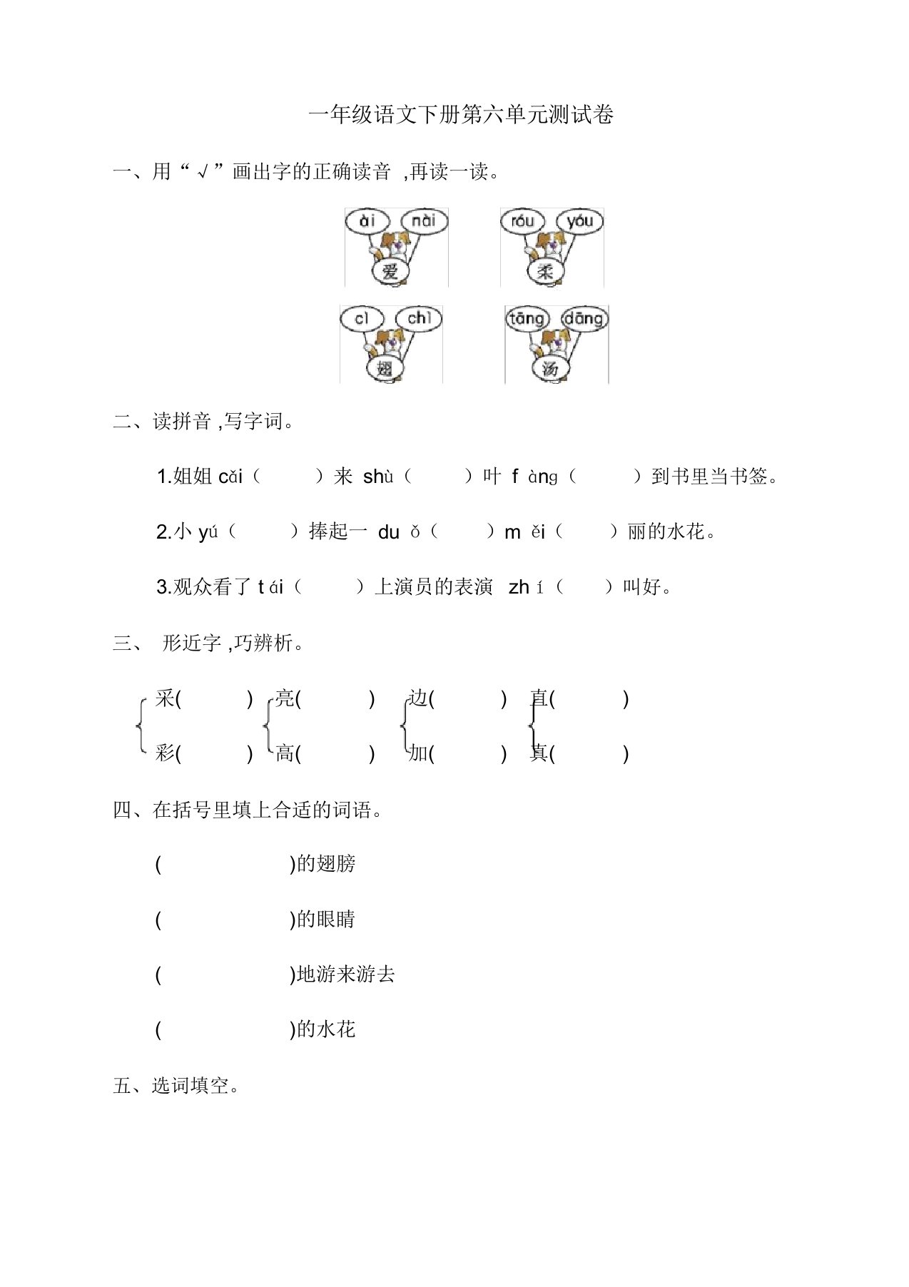 部编(人教新版)小学一年级下册语文第六单元测试卷及答案