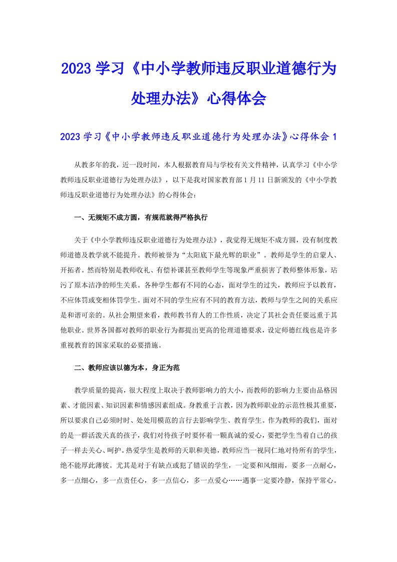 2023学习《中小学教师违反职业道德行为处理办法》心得体会