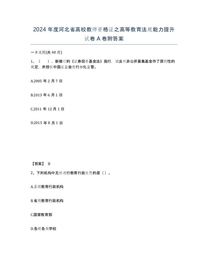 2024年度河北省高校教师资格证之高等教育法规能力提升试卷A卷附答案