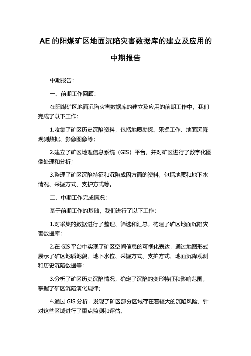 AE的阳煤矿区地面沉陷灾害数据库的建立及应用的中期报告