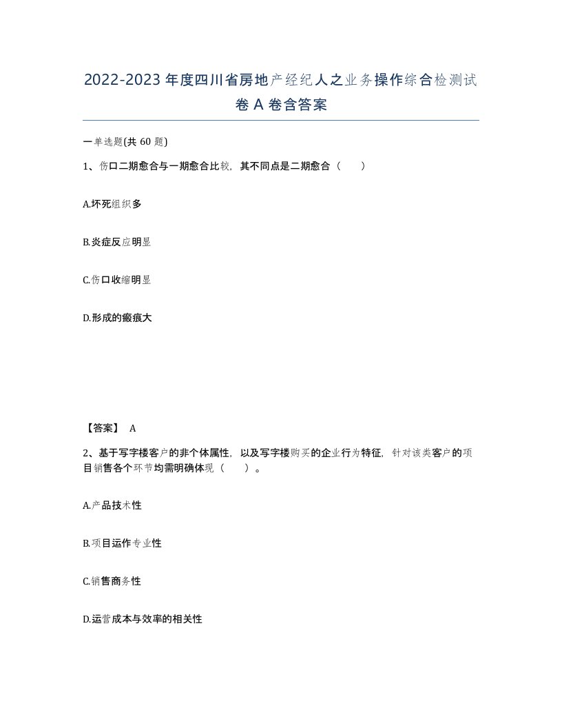 2022-2023年度四川省房地产经纪人之业务操作综合检测试卷A卷含答案