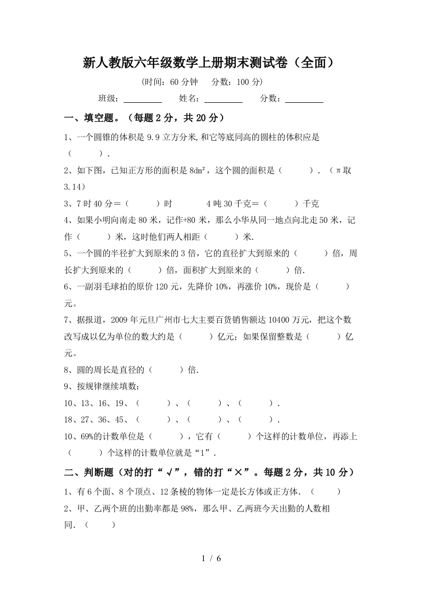 新人教版六年级数学上册期末测试卷(全面)