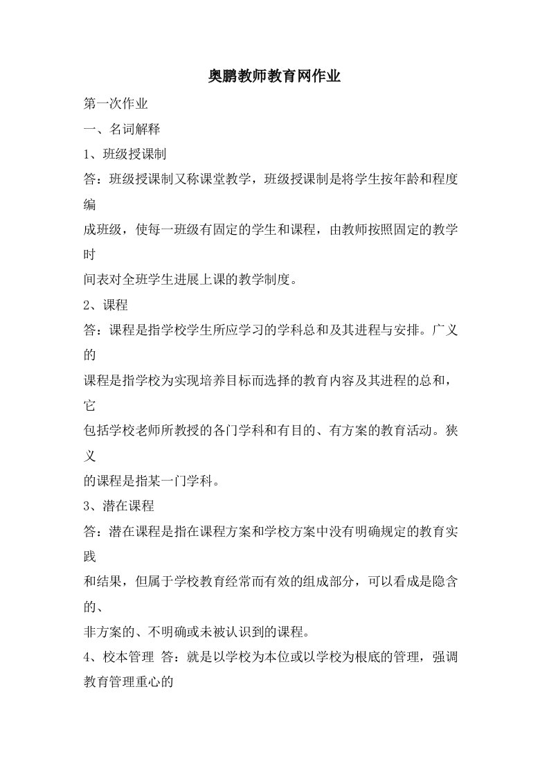 奥鹏教师教育网作业